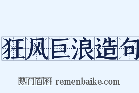 狂风巨浪造句是什么意思的图片
